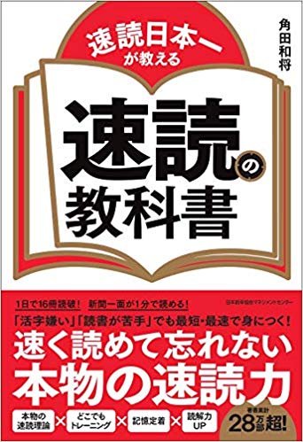 速読日本一が教える 速読の教科書 書影