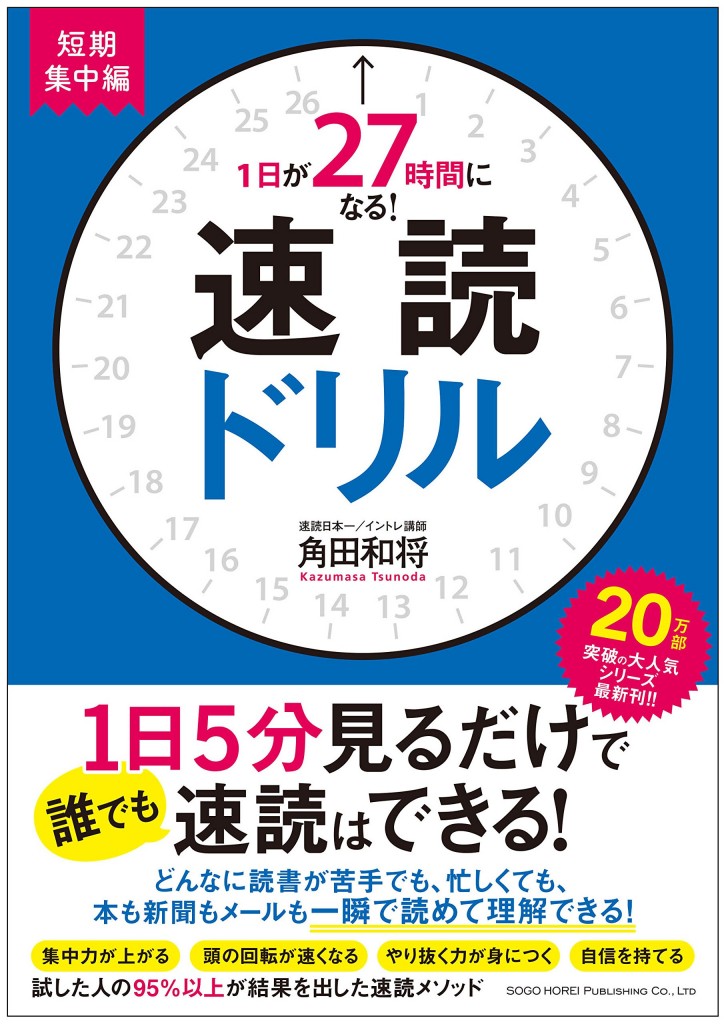 1日が27時間になる！速読ドリル 短期集中編 書影