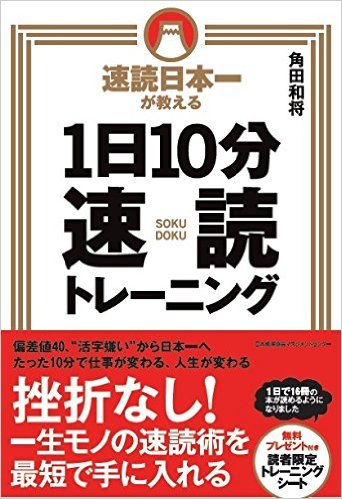 速読日本一が教える 1日10分速読トレーニング 書影