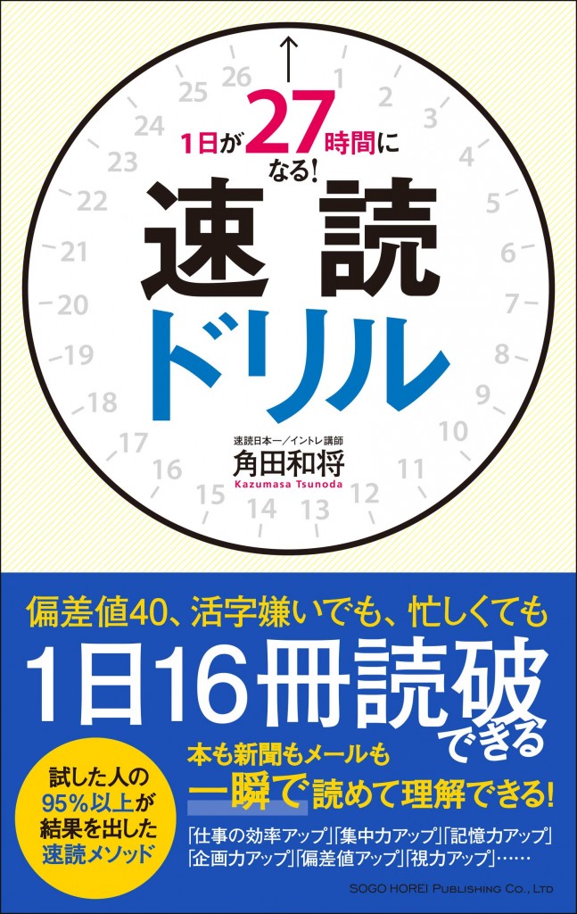 1日が27時間になる！速読ドリル 書影