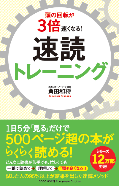 頭の回転が3倍速くなる！速読トレーニング 書影