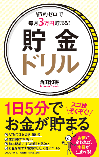 「節約ゼロ」で毎月3万円貯まる! 貯金ドリル 書影