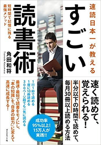 速読日本一が教える すごい読書術 書影