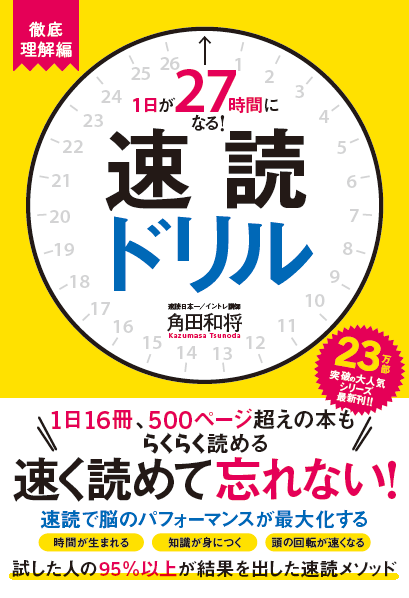 1日が27時間になる！速読ドリル 徹底理解編 書影