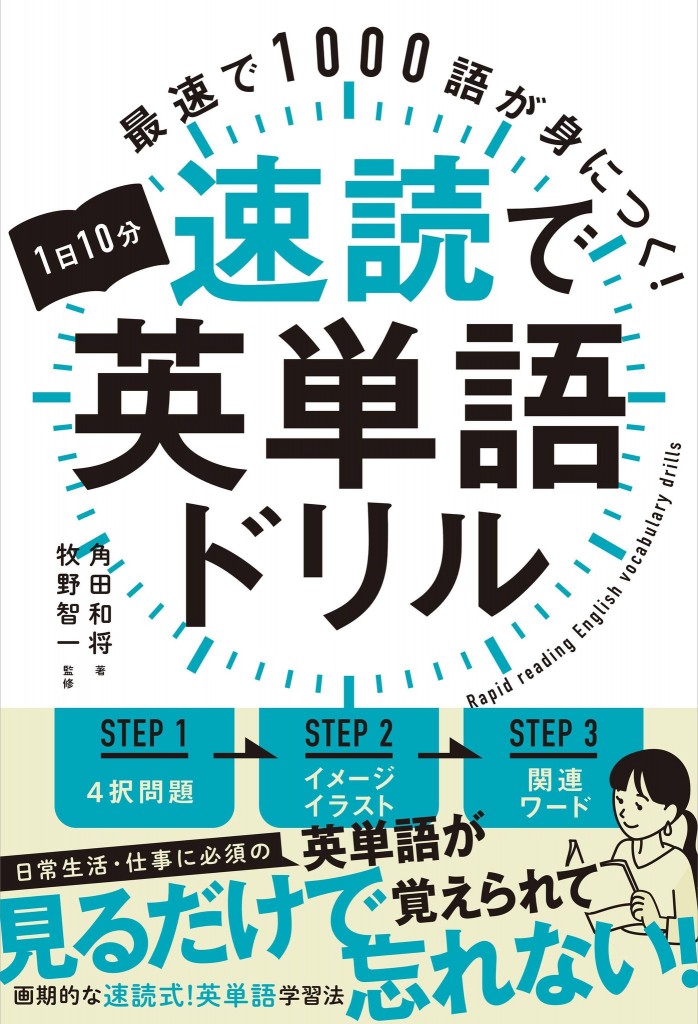 1日10分速読で英単語ドリル 書影
