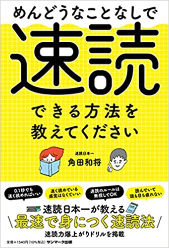 めんどうなことなしで速読できる方法を教えてください 書影