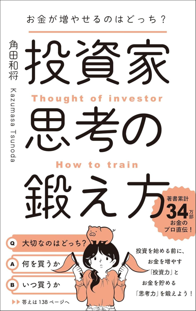 投資家思考の鍛え方 書影