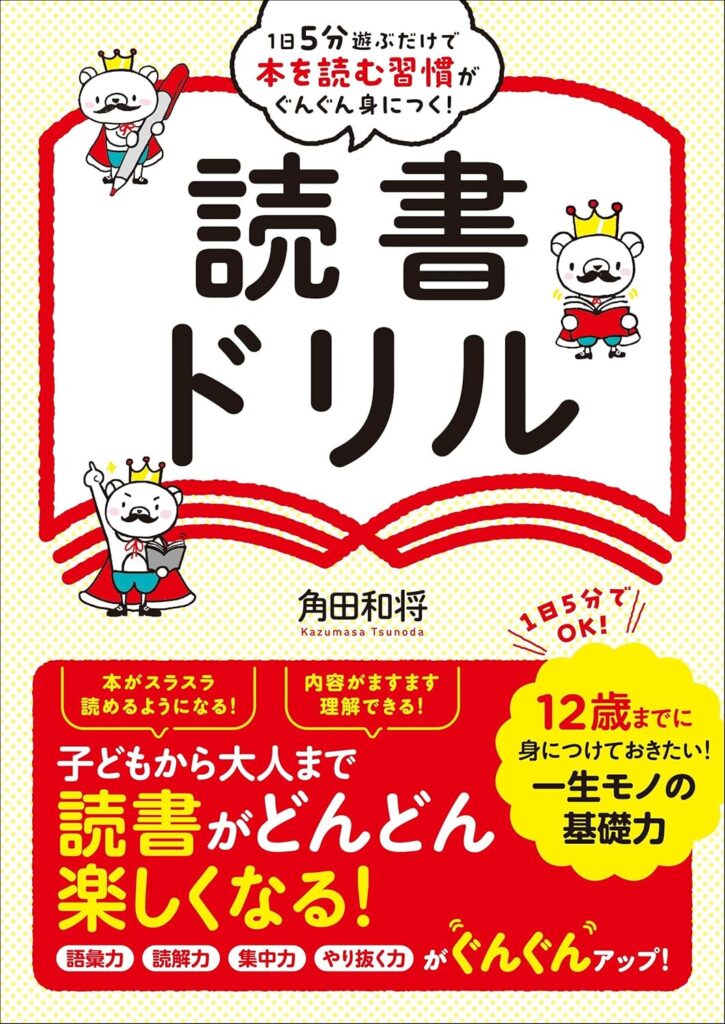 1日5分遊ぶだけで本を読む習慣がぐんぐん身につく！ 書影