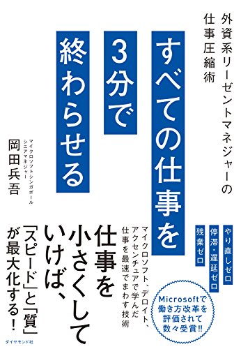 すべての仕事を3分で終わらせる――外資系リーゼントマネジャーの仕事圧縮術
